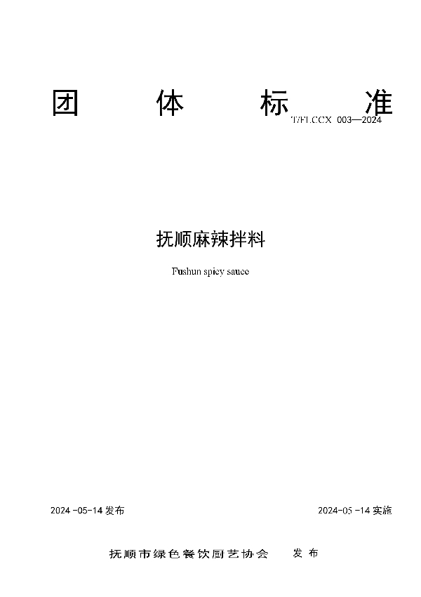 抚顺麻辣拌料 (T/FLCCX 003-2024)