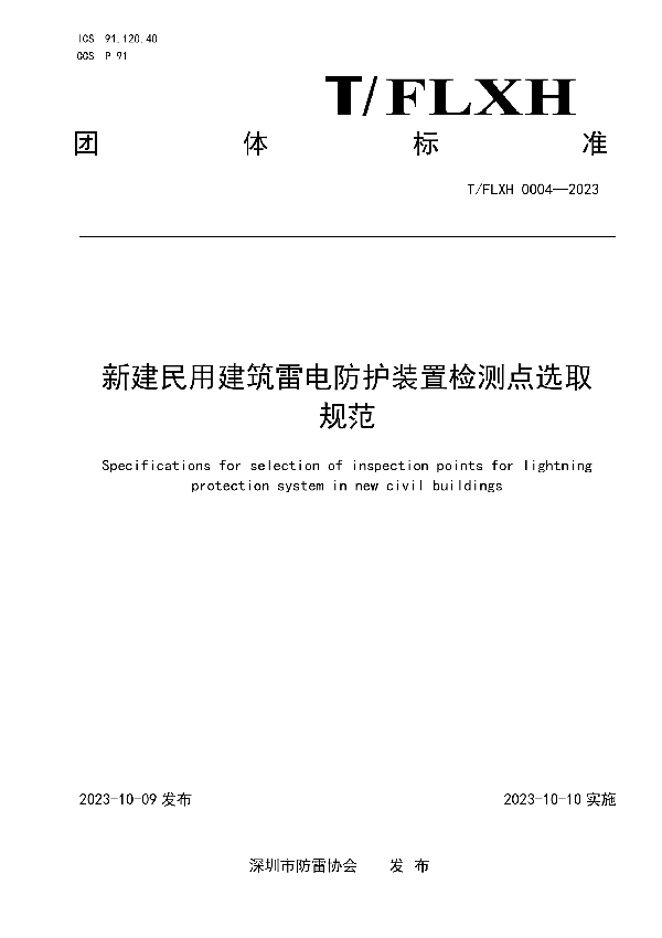 新建民用建筑雷电防护装置检测点选取规范 (T/FLXH 0004-2023)