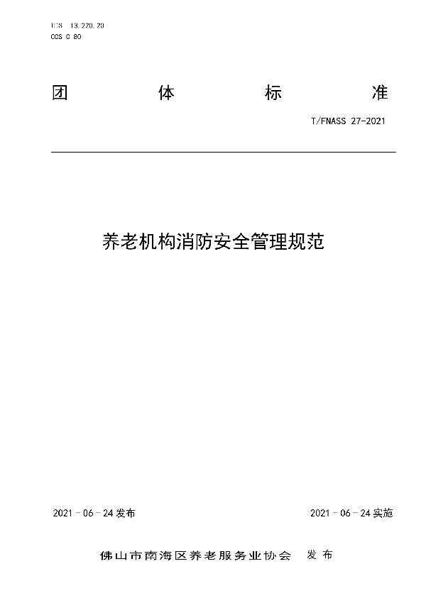 养老机构消防安全管理规范 (T/FNASS 27-2021)