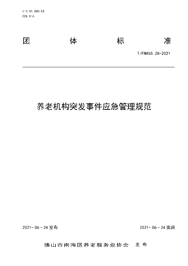 养老机构突发事件应急管理规范 (T/FNASS 28-2021)