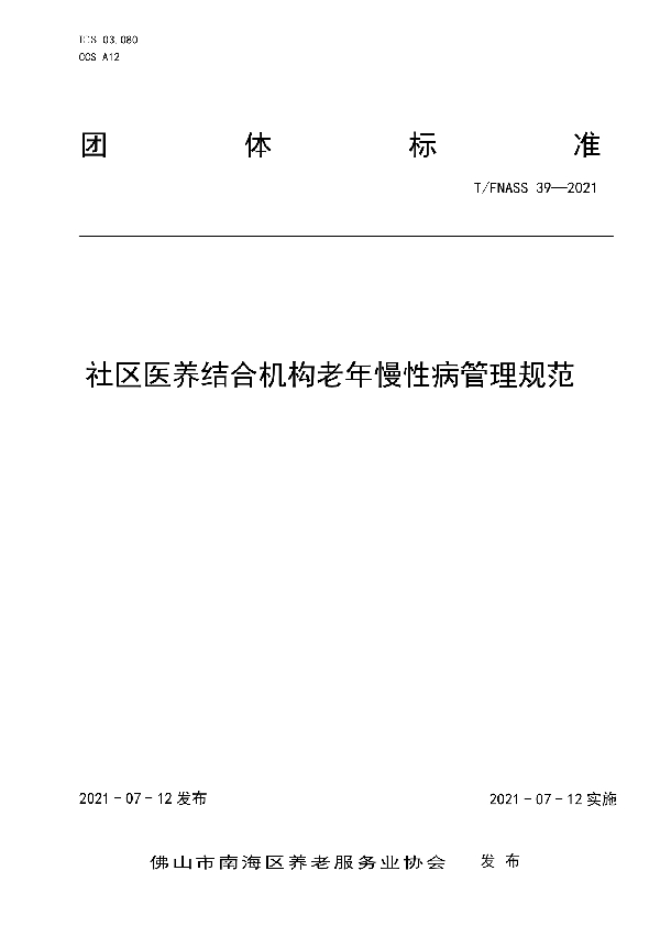 社区医养结合机构老年慢性病管理规范 (T/FNASS 39-2021)