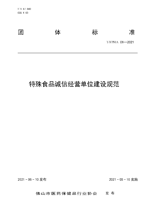 特殊食品诚信经营单位建设规范 (T/FPHA 01-2021)