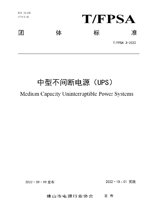 中型不间断电源（UPS） (T/FPSA 3-2022)