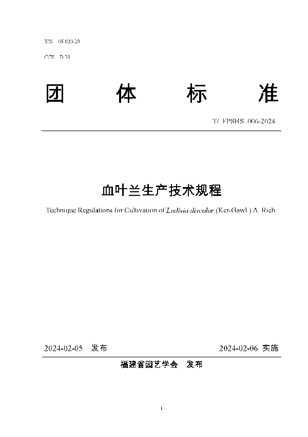 血叶兰生产技术规程 (T/FPSHS 006-2024)