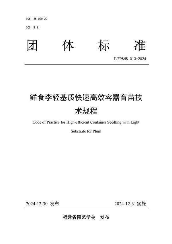 鲜食李轻基质快速高效容器育苗技术规程 (T/FPSHS 013-2024)