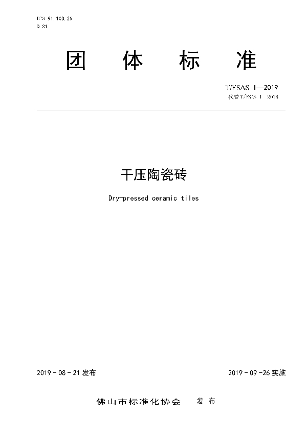 干压陶瓷砖 (T/FSAS 1-2019)