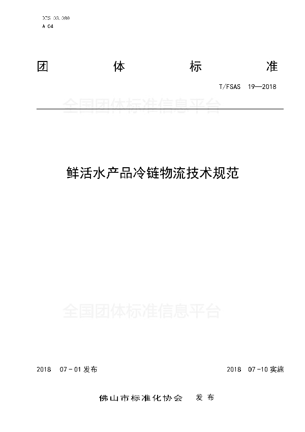 鲜活水产品冷链物流技术规范 (T/FSAS 19-2018)