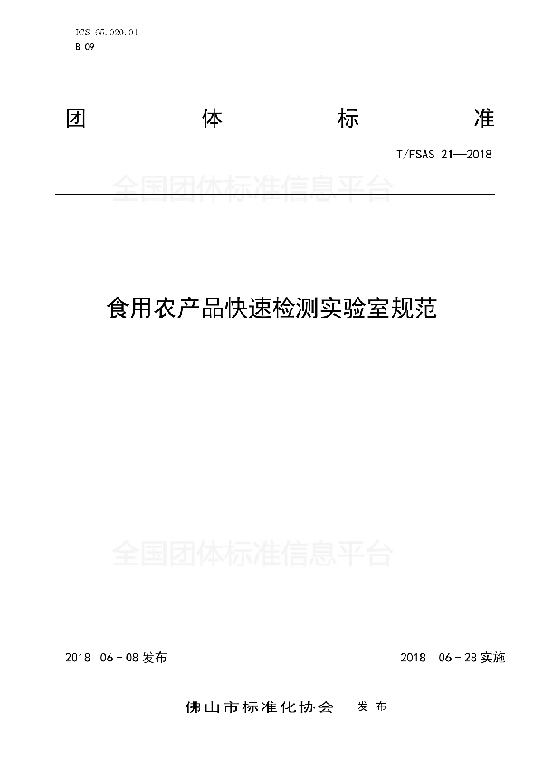 食用农产品快速检测实验室规范 (T/FSAS 21-2018)