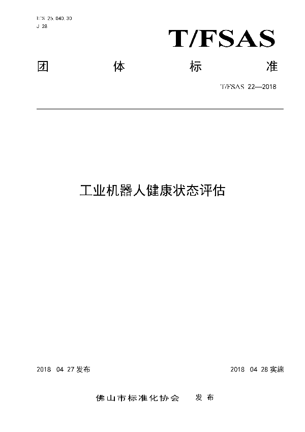 工业机器人健康状态评估 (T/FSAS 22-2018)