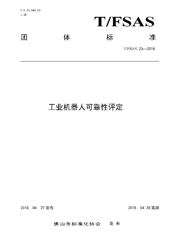 工业机器人可靠性评定 (T/FSAS 23-2018)