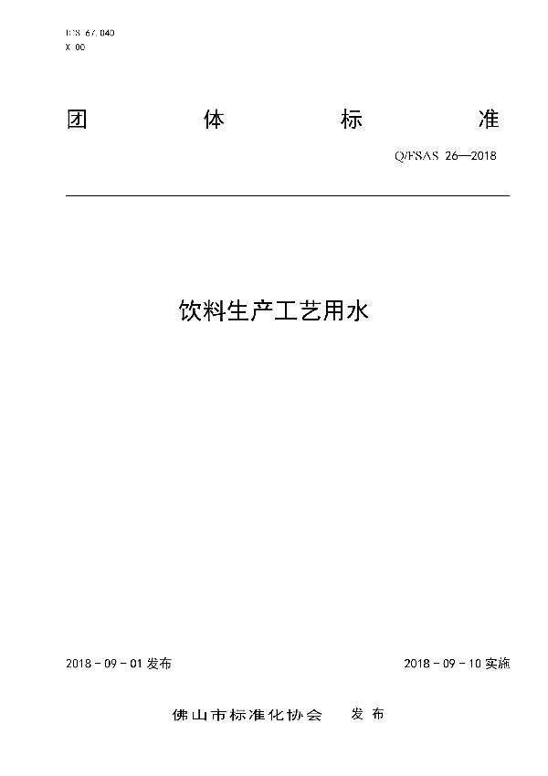 饮料生产工艺用水 (T/FSAS 26-2018)