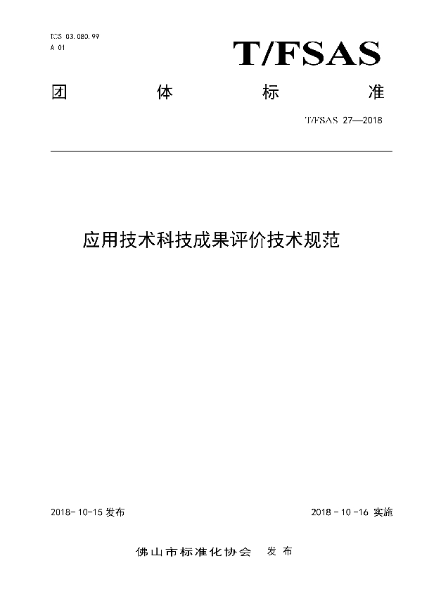 应用技术科技成果评价技术规范 (T/FSAS 27-2018)