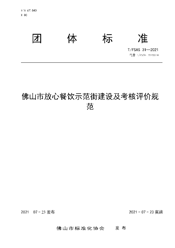 佛山市餐饮服务食品安全规范提升区建设及考核评价规范 (T/FSAS 31-2021)