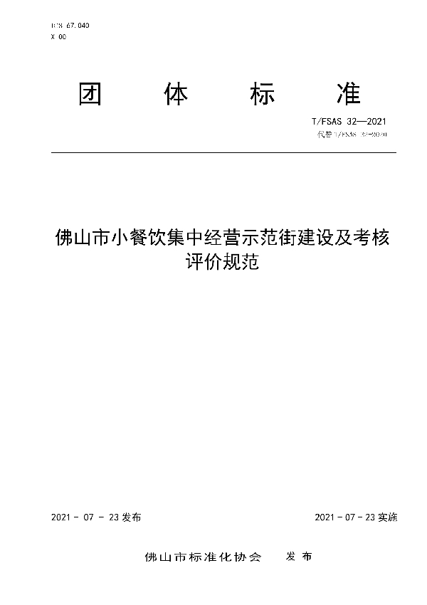 佛山市小餐饮集中经营提升区建设及考核评价规范 (T/FSAS 32-2021)