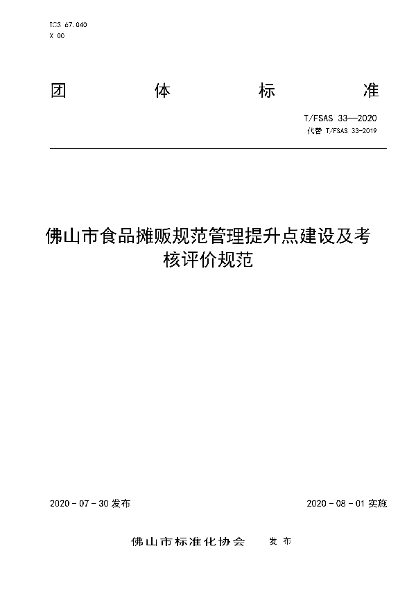 佛山市食品摊贩规范管理提升点建设及考核评价规范 (T/FSAS 33-2020)