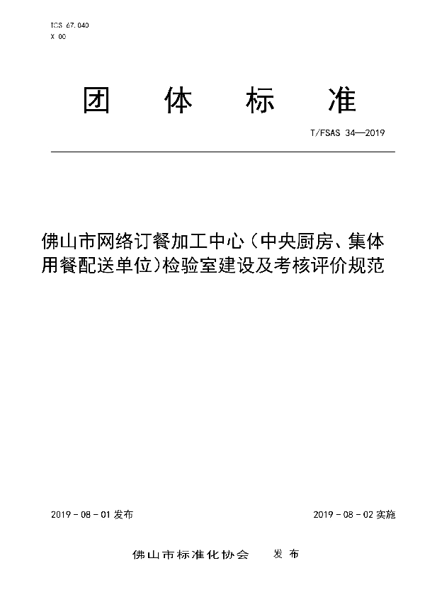 佛山市网络订餐加工中心(中央厨房、集体用餐配餐单位）检验室建设及考核评价规范 (T/FSAS 34-2019)