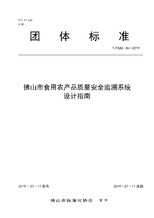 佛山市食用农产品质量安全追溯系统设计指南 (T/FSAS 36-2019)