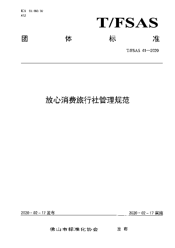 放心消费旅行社管理规范 (T/FSAS 41-2020)