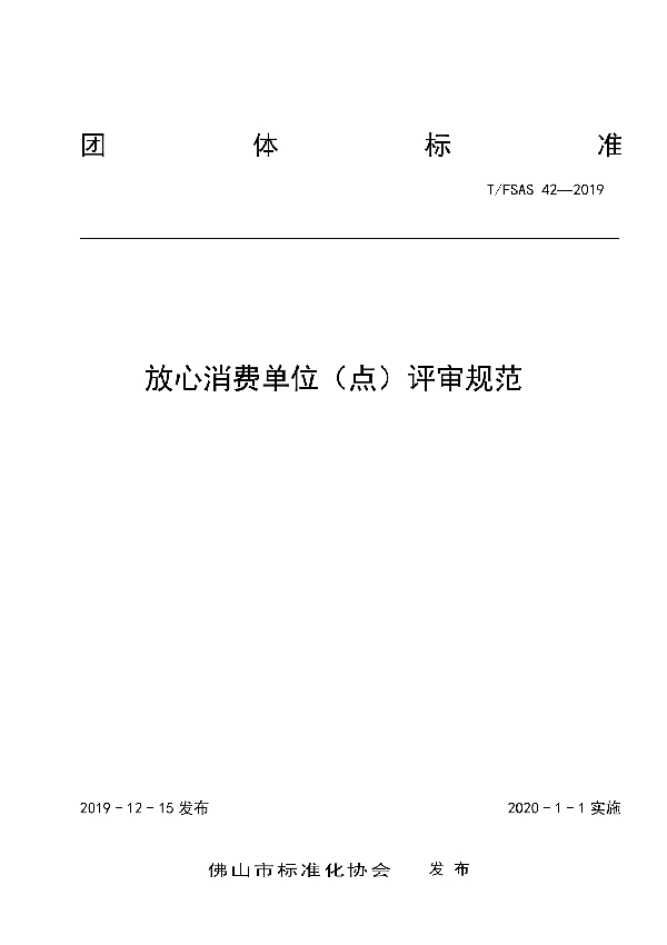 放心消费创建单位（点）评审规范 (T/FSAS 42-2019)