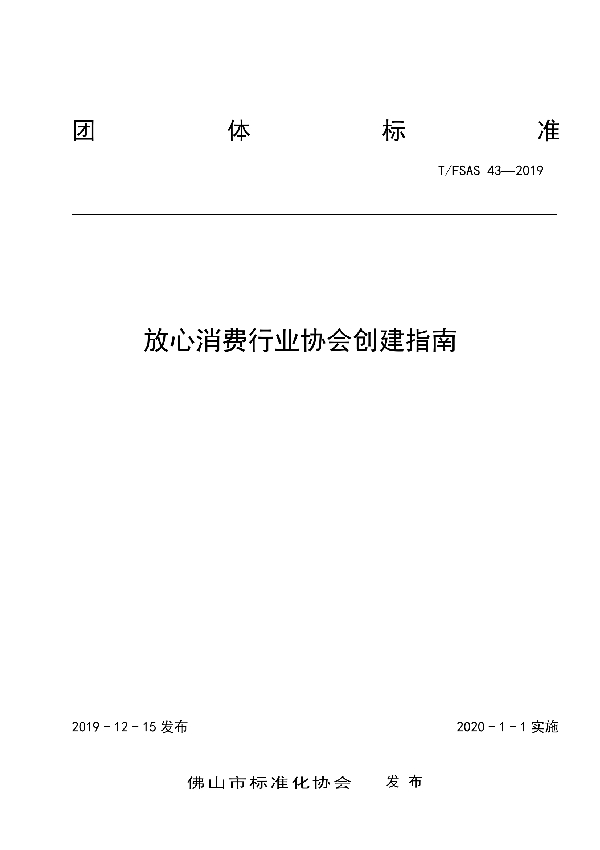 放心消费行业协会创建指南 (T/FSAS 43-2019)