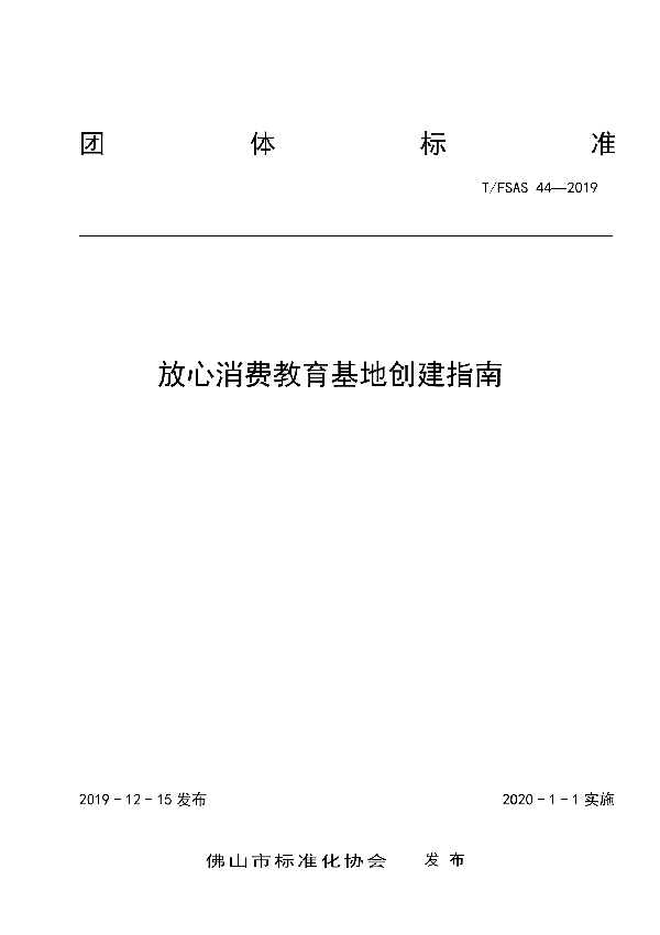 放心消费教育基地创建指南 (T/FSAS 44-2019)