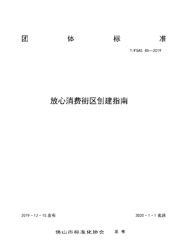 放心消费街区创建指南 (T/FSAS 45-2019)