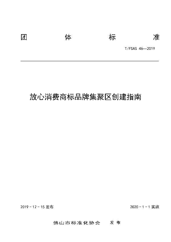 放心消费商标品牌集聚区创建指南 (T/FSAS 46-2019)