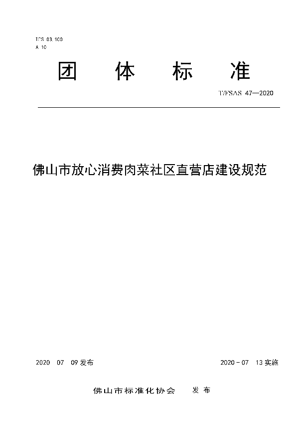 佛山市放心消费肉菜社区直营店建设规范 (T/FSAS 47-2020)