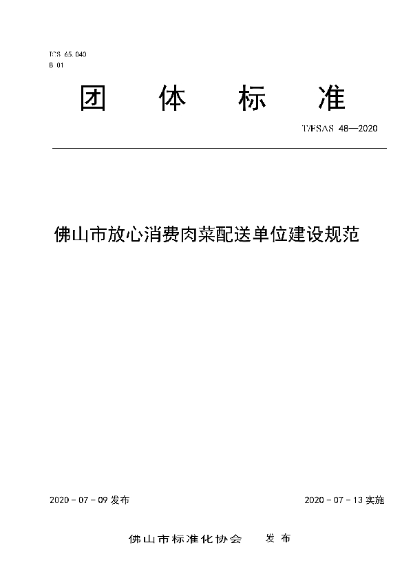 佛山市放心消费肉菜配送单位建设规范 (T/FSAS 48-2020)