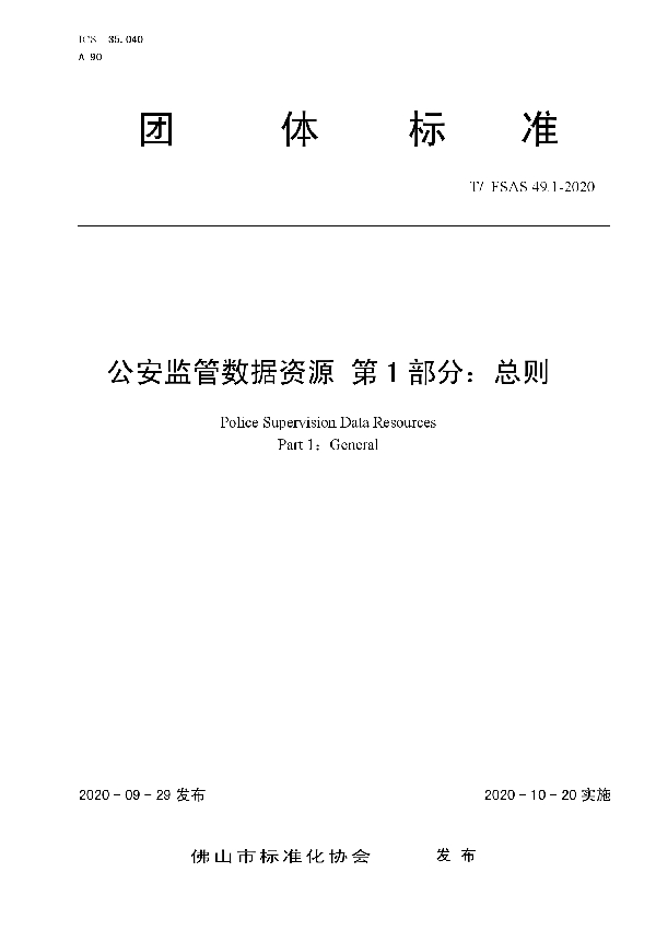 公安监管数据资源 第1部分：总则 (T/FSAS 49.1-2020)