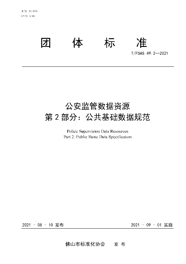 公安监管数据资源 第 2 部分：公共基础数据规范 (T/FSAS 49.2-2021)