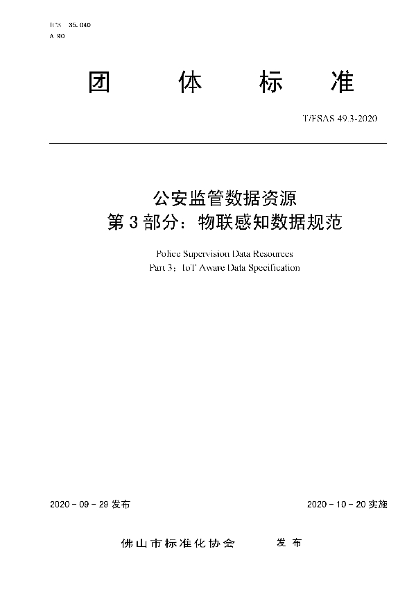 公安监管数据资源 第3部分：物联感知数据规范 (T/FSAS 49.3-2020)