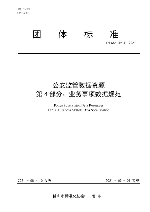 公安监管数据资源 第 4 部分：业务事项数据规范 (T/FSAS 49.4-2021)