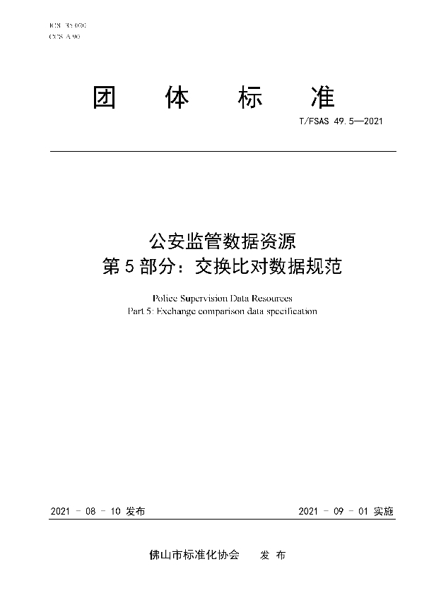 公安监管数据资源 第5部分：交换比对数据规范 (T/FSAS 49.5-2021)