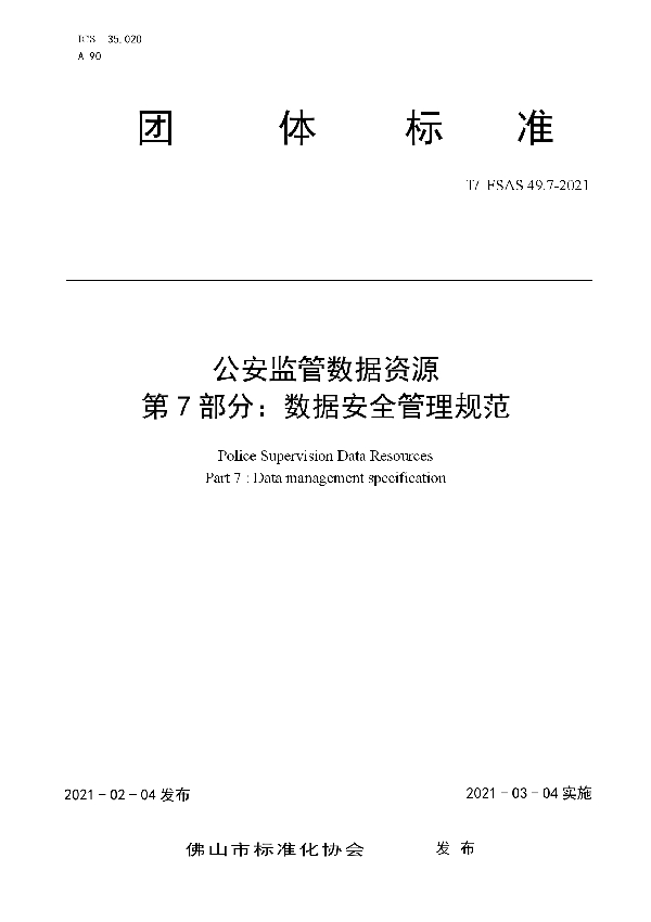 公安监管数据资源 第7部分 数据安全管理规范 (T/FSAS 49.7-2021)