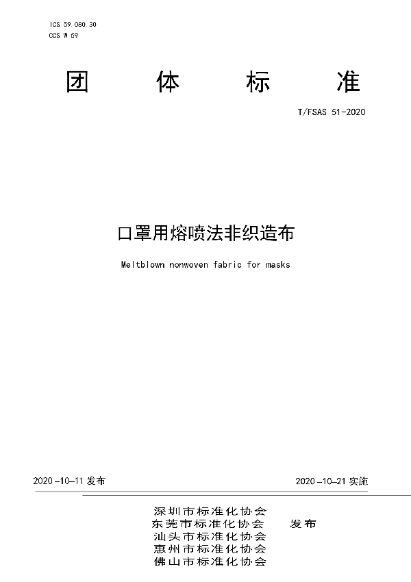 口罩用熔喷法非织造布 (T/FSAS 51-2020)