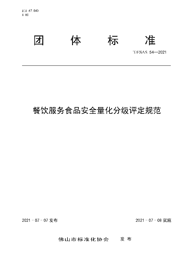 餐饮服务食品安全量化分级评定规范 (T/FSAS 54-2021)