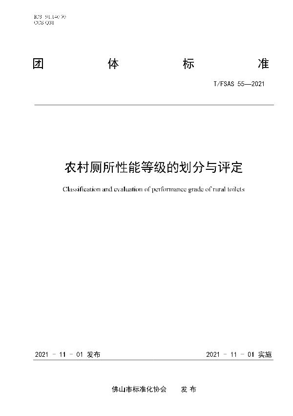 农村厕所性能等级的划分与评定 (T/FSAS 55-2021）