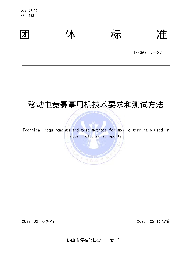 移动电竞赛事用机技术要求和测试方法 (T/FSAS 57-2022)