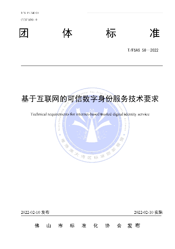 基于互联网的可信数字身份服务技术要求 (T/FSAS 58-2022)