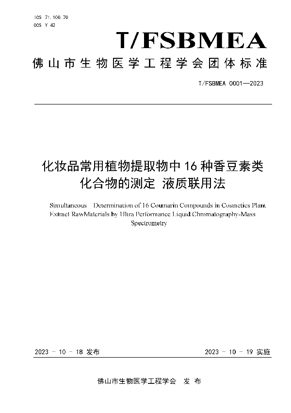 化妆品常用植物提取物中16种香豆素类化合物测定  液质联用法 (T/FSBMEA 0001-2023)