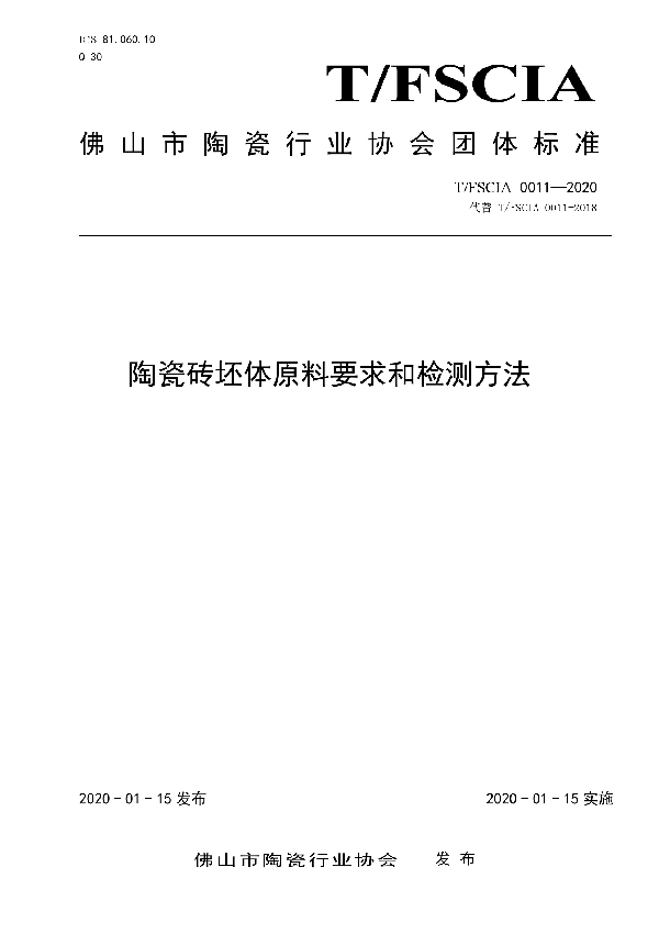 陶瓷砖坯体原料要求和检测方法 (T/FSCIA 0011-2020)