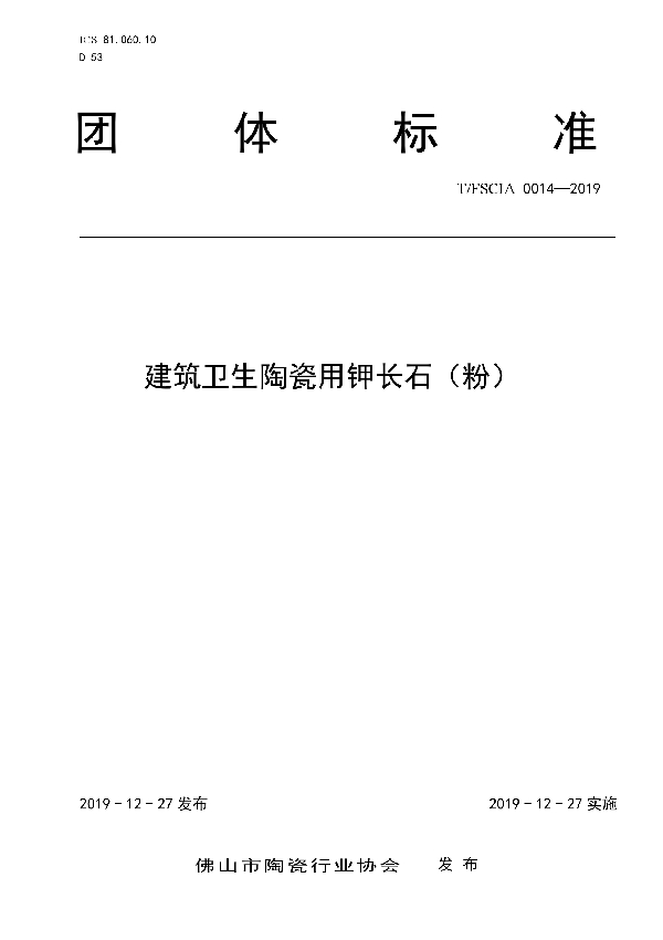 建筑卫生陶瓷用钾长石（粉） (T/FSCIA 0014-2019)