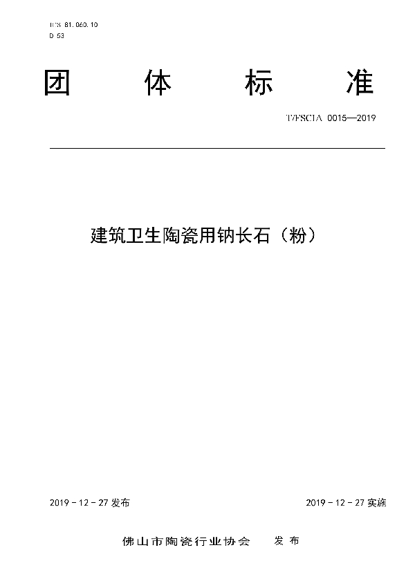 建筑卫生陶瓷用钠长石（粉） (T/FSCIA 0015-2019)