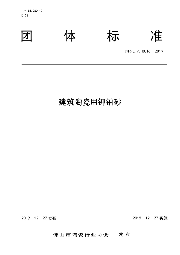 建筑陶瓷用钾钠砂 (T/FSCIA 0016-2019)