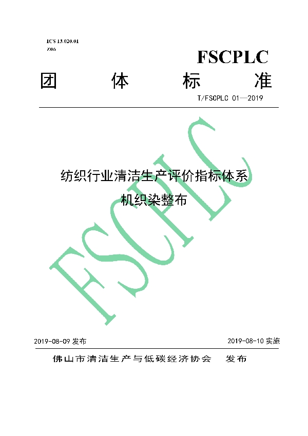 《纺织行业清洁生产评价指标体系  机织染整布》 (T/FSCPLC 01-2019)