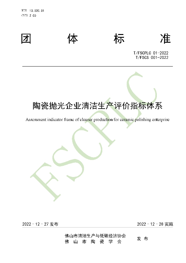 陶瓷抛光企业清洁生产评价指标体系 (T/FSCPLC 01-2022)