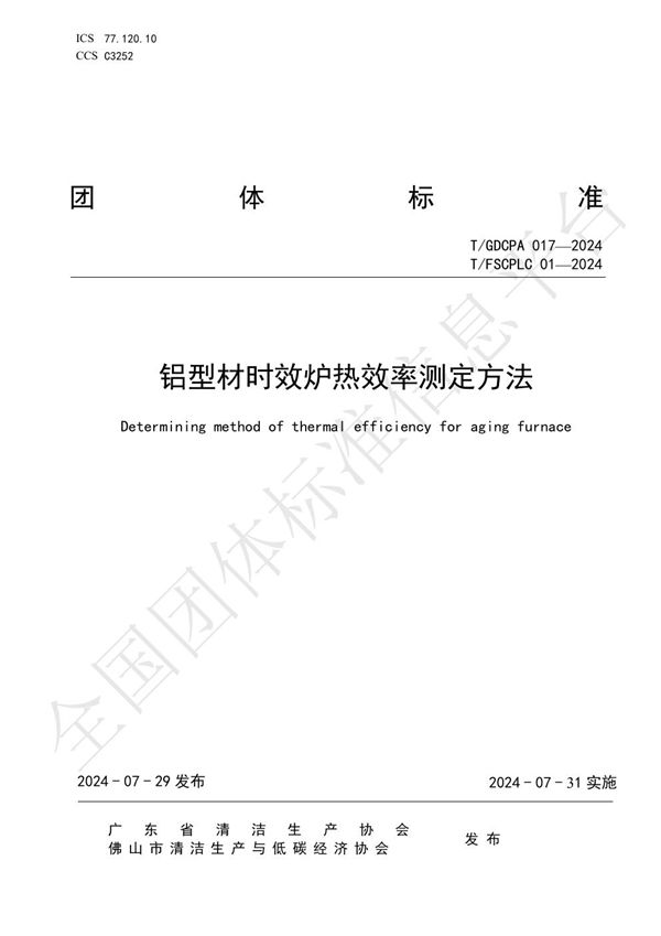 铝型材时效炉热效率测定方法 (T/FSCPLC 01-2024)