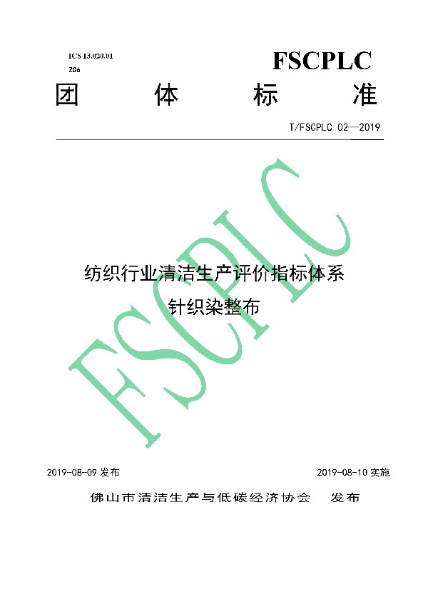 纺织行业清洁生产评价指标体系 针织染整布 (T/FSCPLC 02-2019)