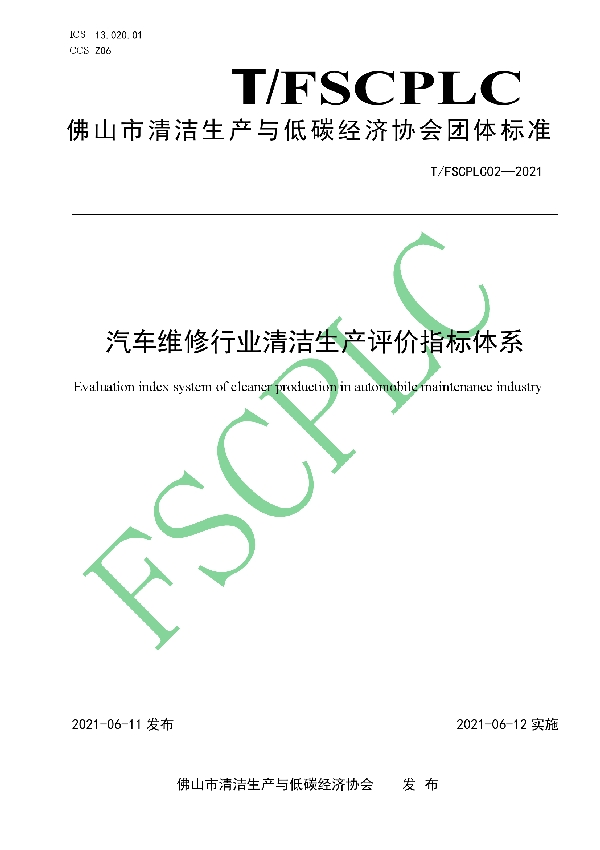 汽车维修行业清洁生产评价指标体系 (T/FSCPLC 02-2021)